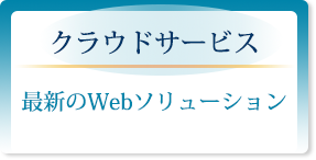 クラウドサービス「最新のWebソリューション」