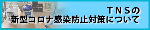 TNSの新型コロナ感染防止対策について