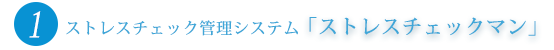 ストレスチェック管理システム「ストレスチェックマン」