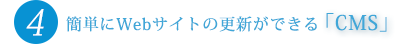 簡単にWebサイトの更新ができる「CMS」