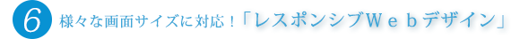 様々な画面サイズに対応！「レスポンシブWebデザイン」