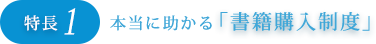 特長1：本当に助かる書籍購入制度