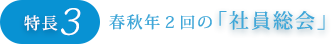 特長3：春秋年2回の社員総会