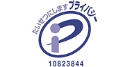プライバシーマーク　第10823844号